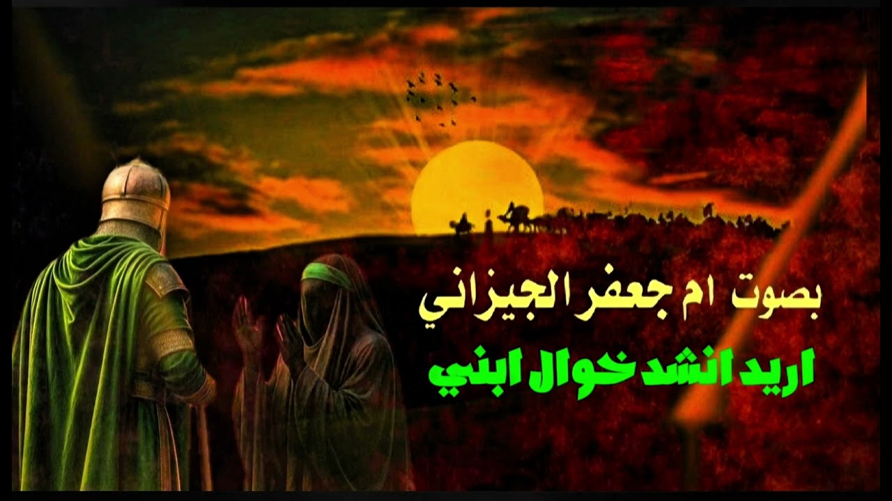 اريد انشد خوال ابني بصوت ام جعفر الجيزاني #جديد #2026 #shorts #اشتراك 