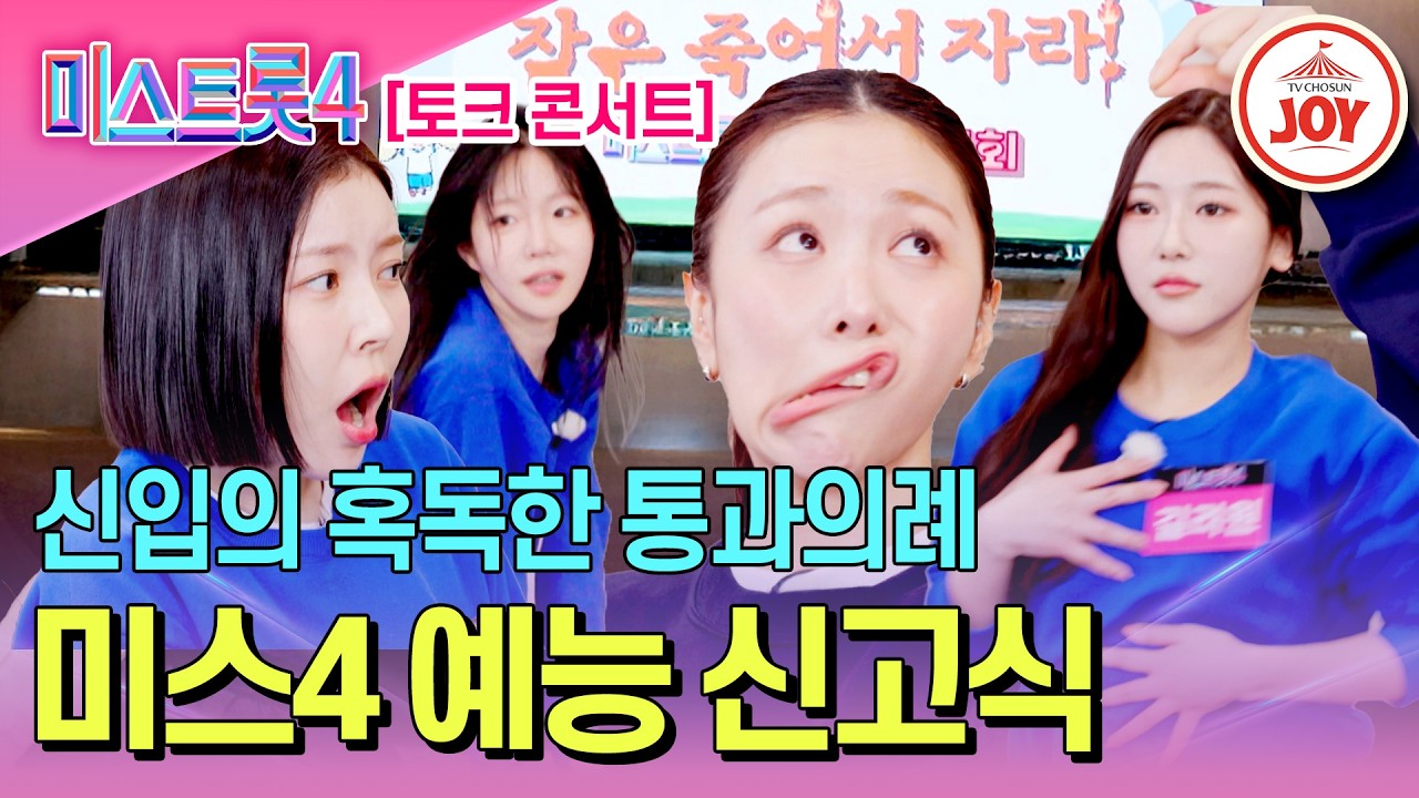 [#미스트롯4] 오디션은 끝났다! 웰컴 투 예능 세계! 성대모사부터 고삐 풀린 프리댄스까지😎 #TVCHOSUNJOY (TV CHOSUN 260312 방송)