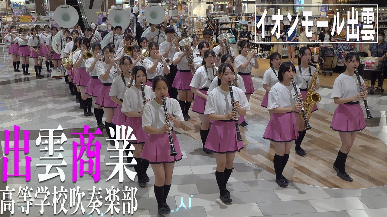 2024.08.01 島根県立出雲商業高等学校吹奏楽部／イオンモール出雲 パレードコンサート