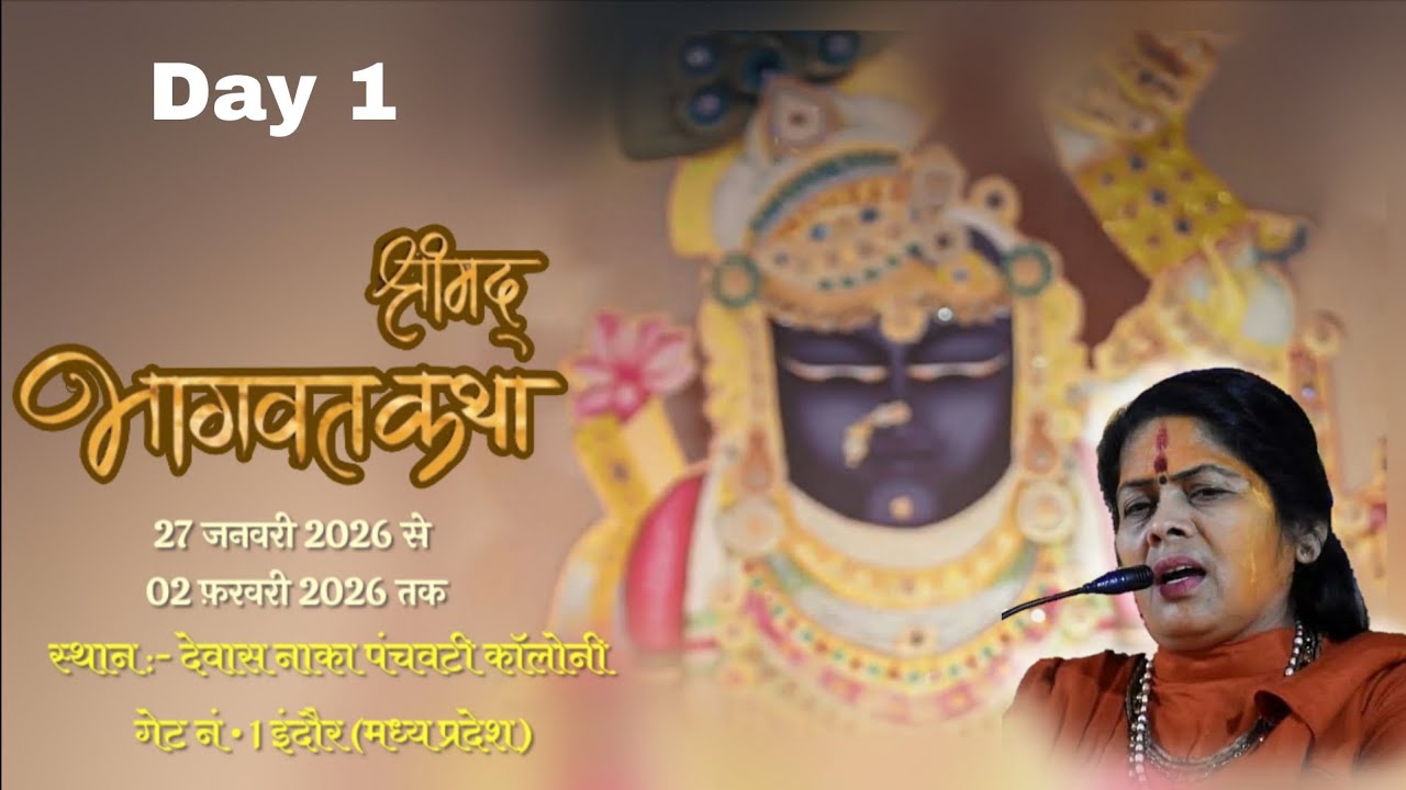 श्री मद भागवत कथा प्रथम दिवस 