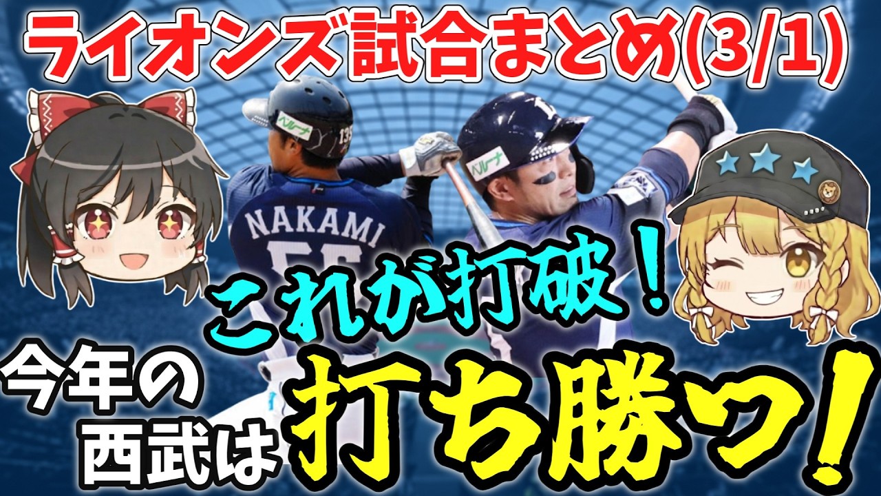 【2連勝】ソフトバンクに打ち勝つ！岩城圧巻、冨士三球三振の衝撃！【西武ゆっくり解説】