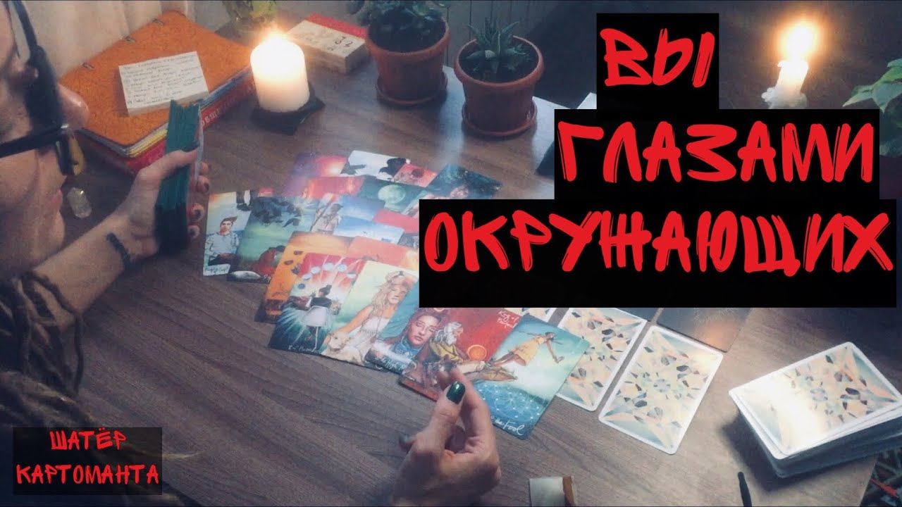 Вы глазами окружающих. Таймкоды в описании! не гадание. расклад на таро онлайн 😎 Амира Фридрих 🔥л