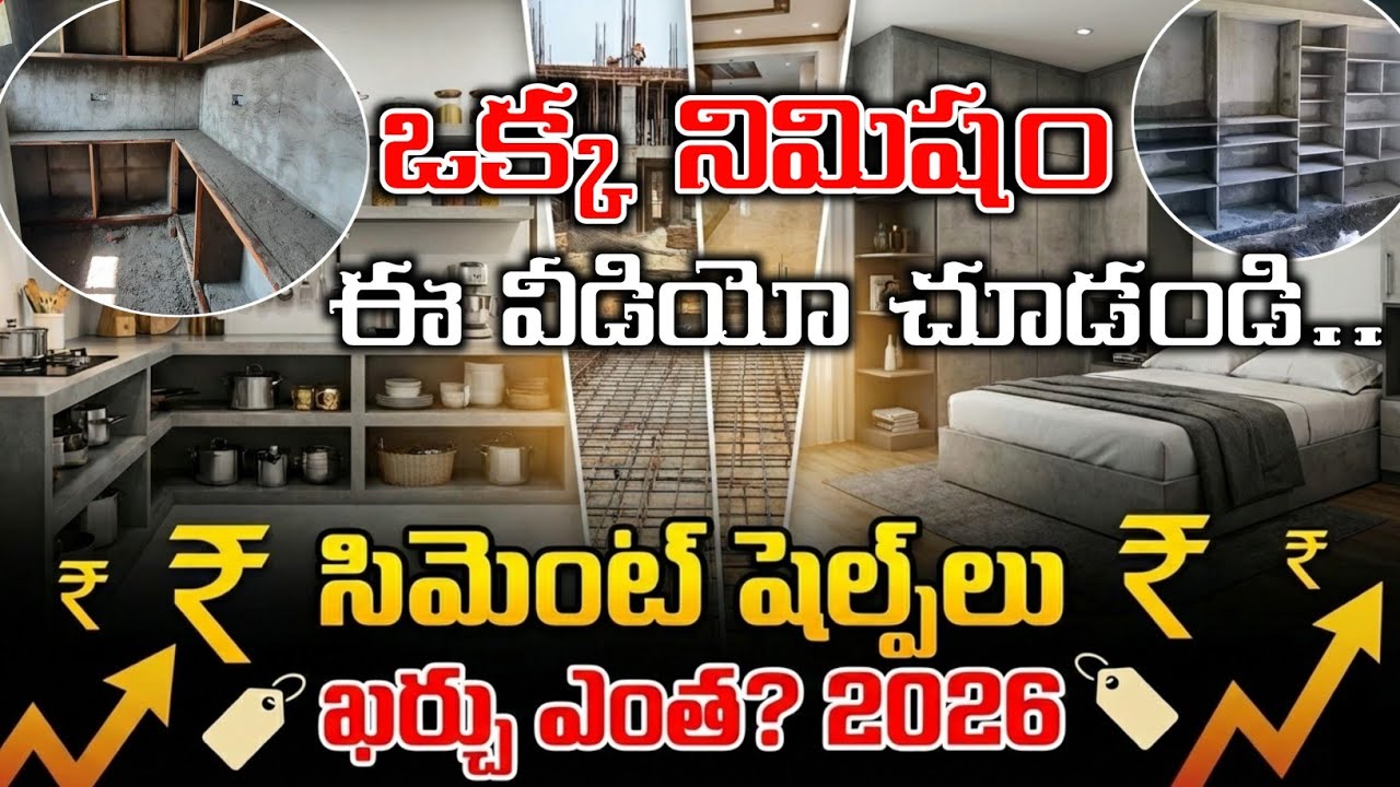 Cement Cupboards Cost in 2026 // Low Cost Cement Shelf Price in Telugu Full Details