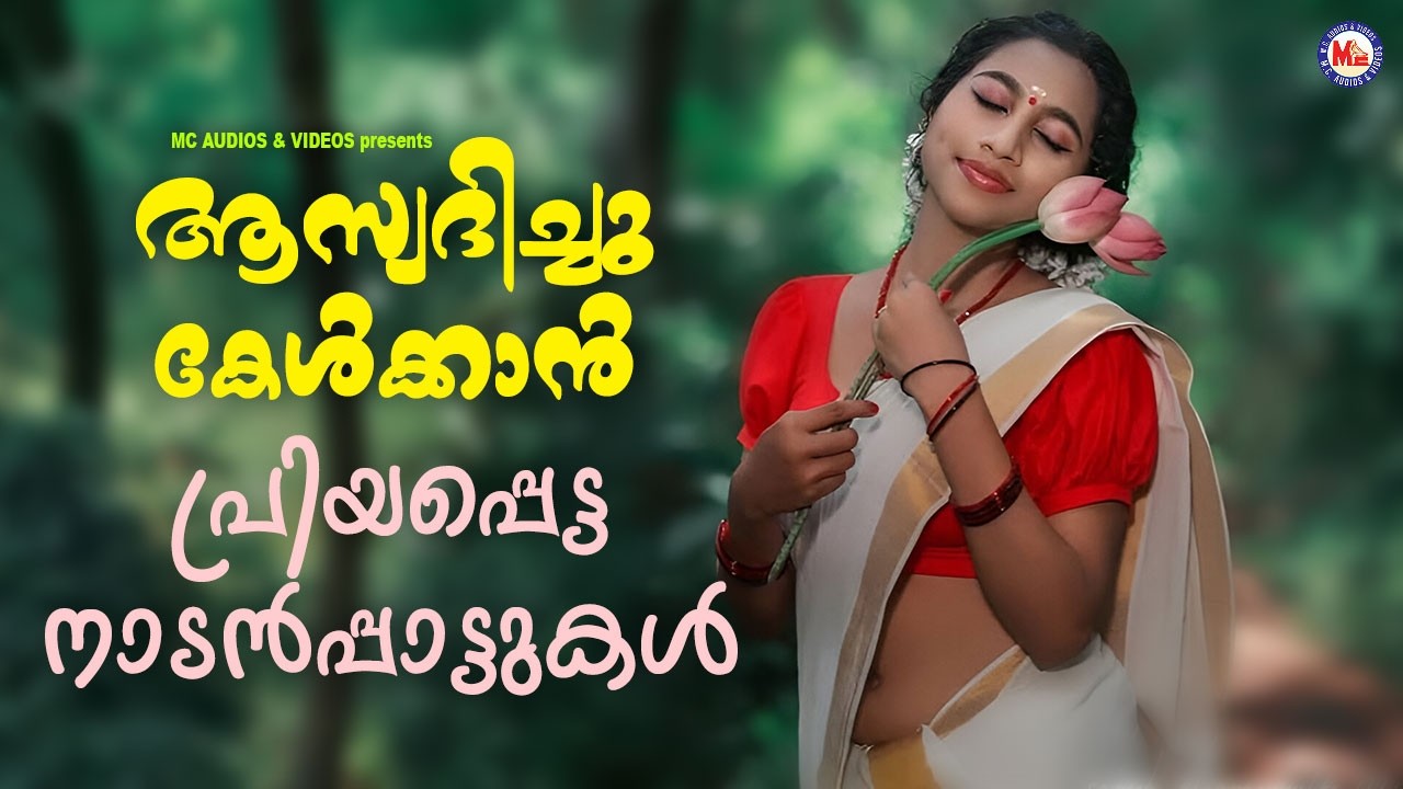ആസ്വദിച്ചു കേൾക്കാൻ പ്രിയപ്പെട്ട നാടൻപ്പാട്ടുകൾ | Evergreen Nadanpattukal | Malayalam Nadanpattukal