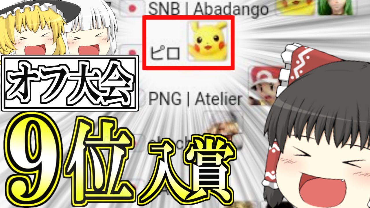プロ達に混ざっちゃった！！！！【スマブラSP】【ゆっくり実況？】part55