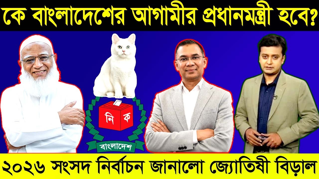 আগামীর প্রধানমন্ত্রী কে? তারেক না শফিকুর—ভবিষ্যদ্বাণী জ্যোতিষী বিড়ালের! Bangladesh Election News