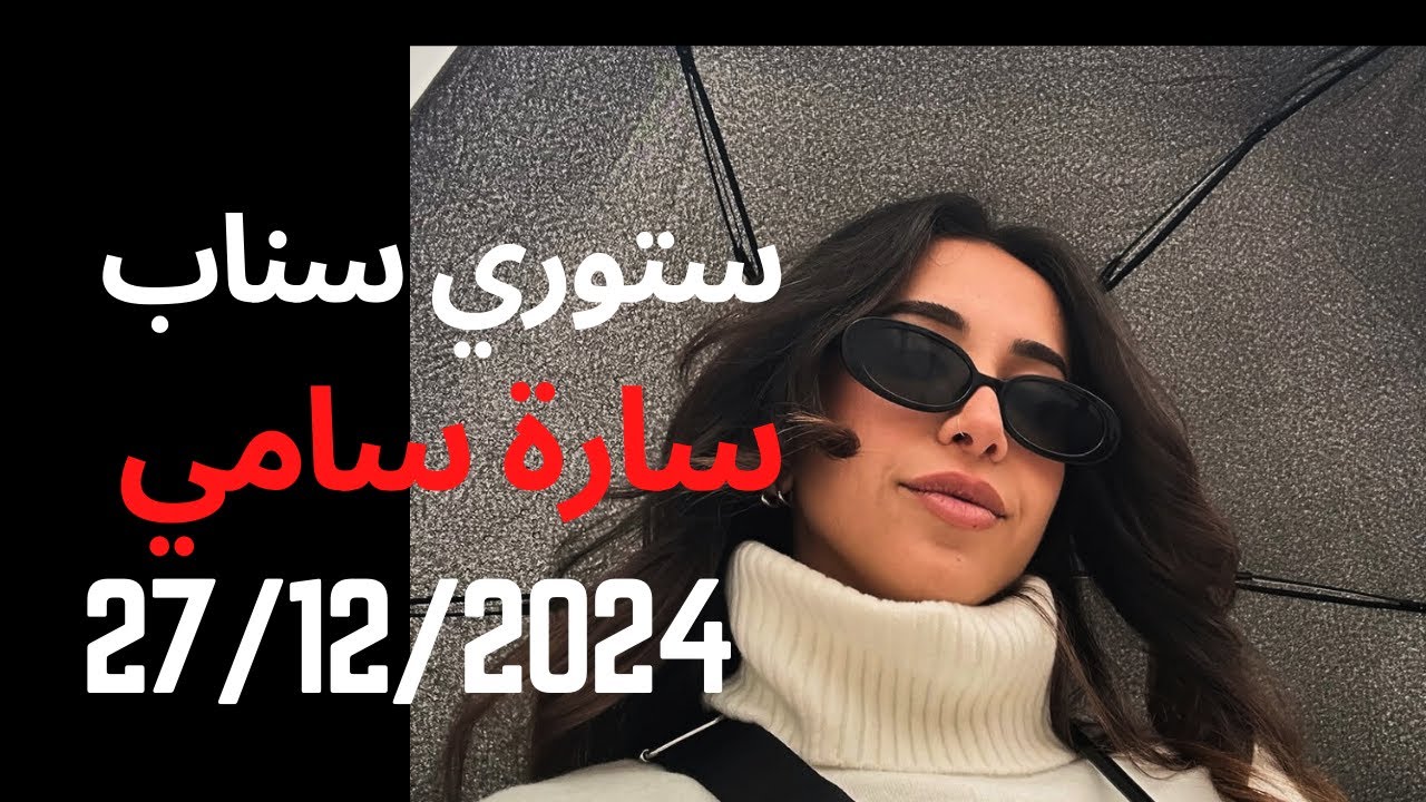 سنابات سارة سامي 27/12/2024