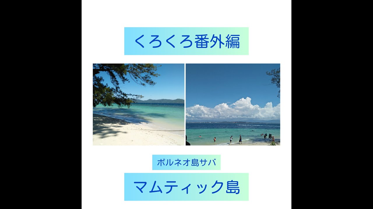 ボルネオ島コタキナバル サバ州 マムティック島：Pulau Mamutik, Sabah, Kota Kinabalu, Malaysian Borneo