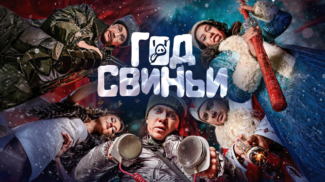 Фильм Год свиньи - комедия (2018)