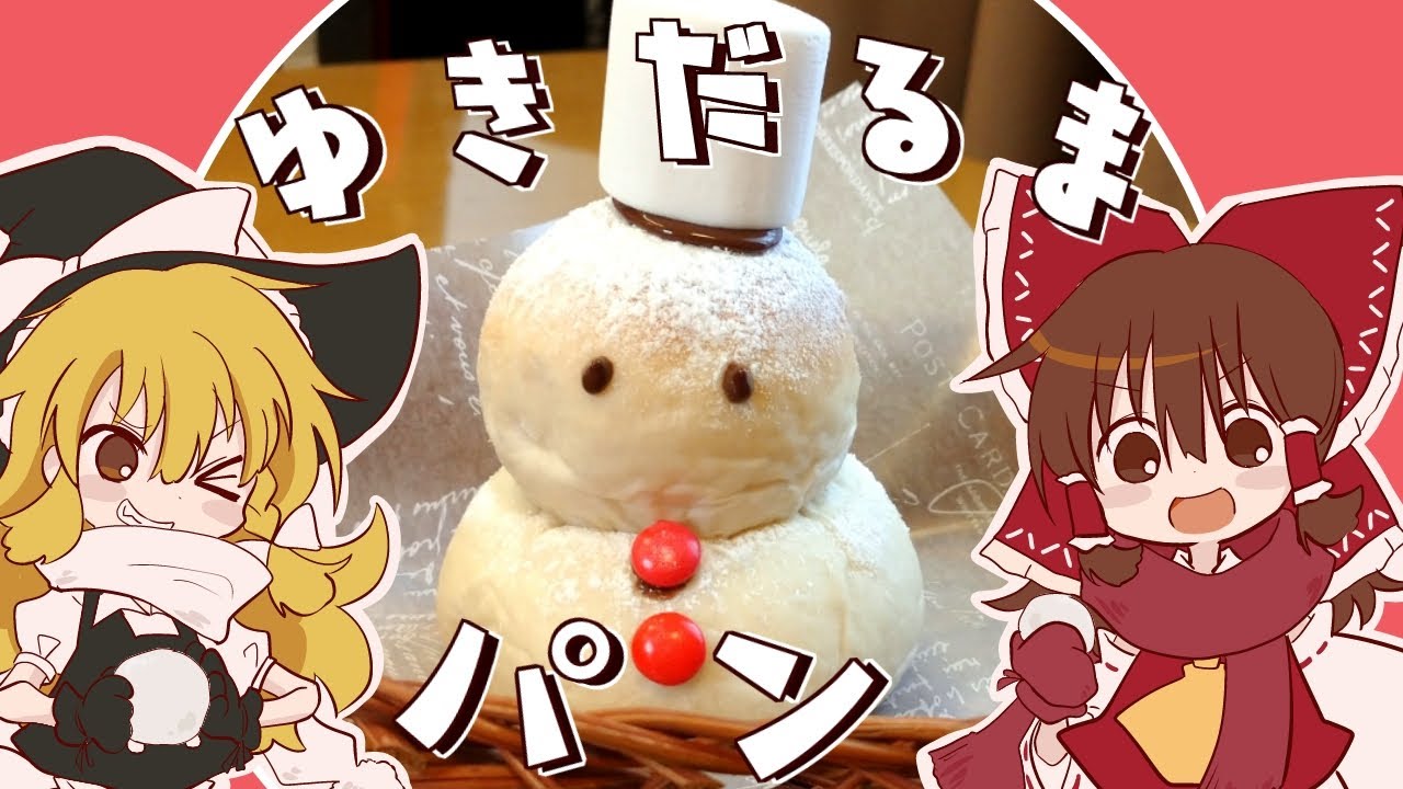 【ゆっくり料理】霊夢が作るふわふわ雪だるまパン【ゆっくり実況】