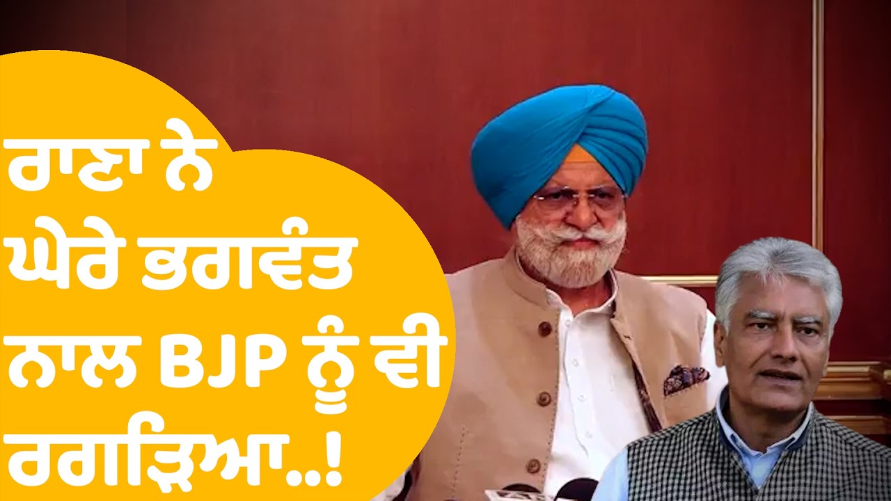 Rana Gurjeet | ਰਾਣਾ ਨੇ ਘੇਰੇ Bhagwant  ਨਾਲ BJP ਨੂੰ ਵੀ ਰਗੜਿਆ..! | Punjab Tak
