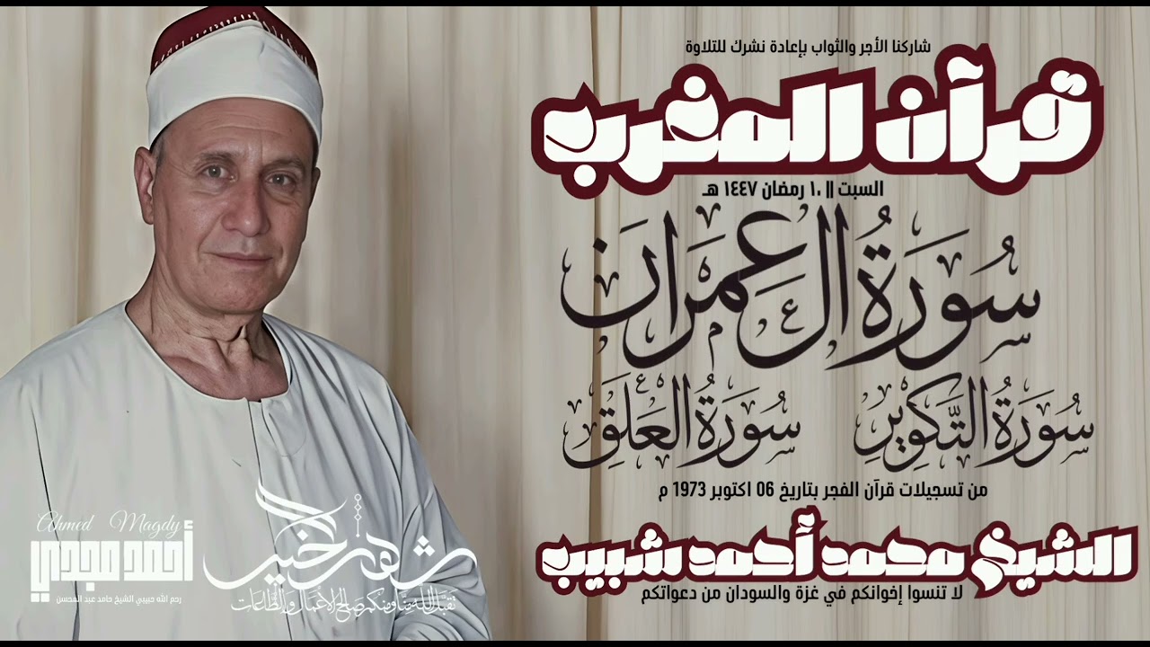 • قرآن المغرب 🌙 | 10 رمضان 1447 هـ | تلاوة النصر للشيخ محمد أحمد شبيب - سورة آل عمران-التكوير-العلق🖤