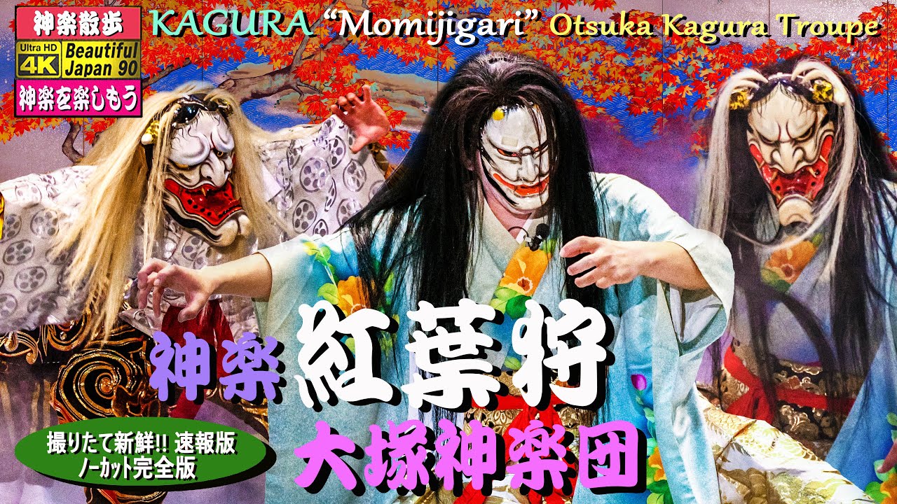 🎄神楽ファンへ「2019Xmasプレゼント」第5弾🎅2019春選抜 第19回吉和神楽競演大会優勝演目👹令和元年太刀納め「紅葉狩」大塚神楽団 #Watch Kagura #WithMe #輪になれ広島