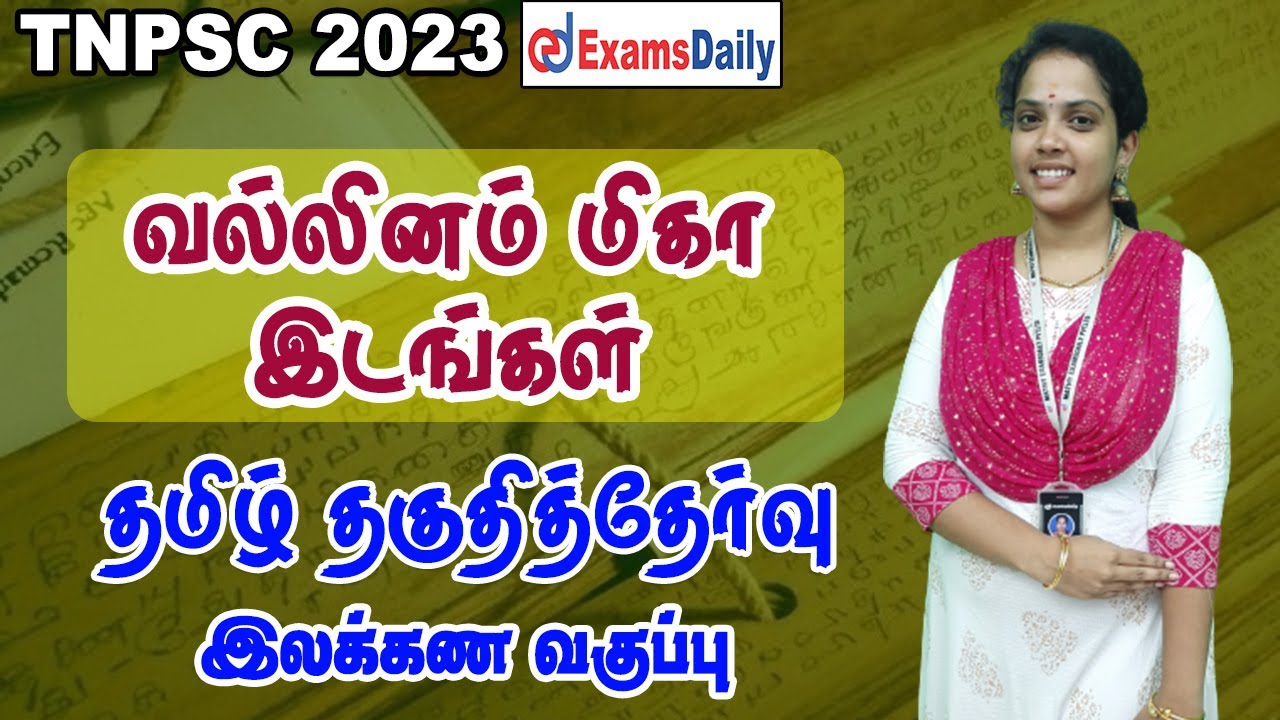 தமிழ் தகுதித்தேர்வு : வல்லினம் மிகா இடங்கள்  | Tamil Ilakanam |  Tamil Eligiblity test