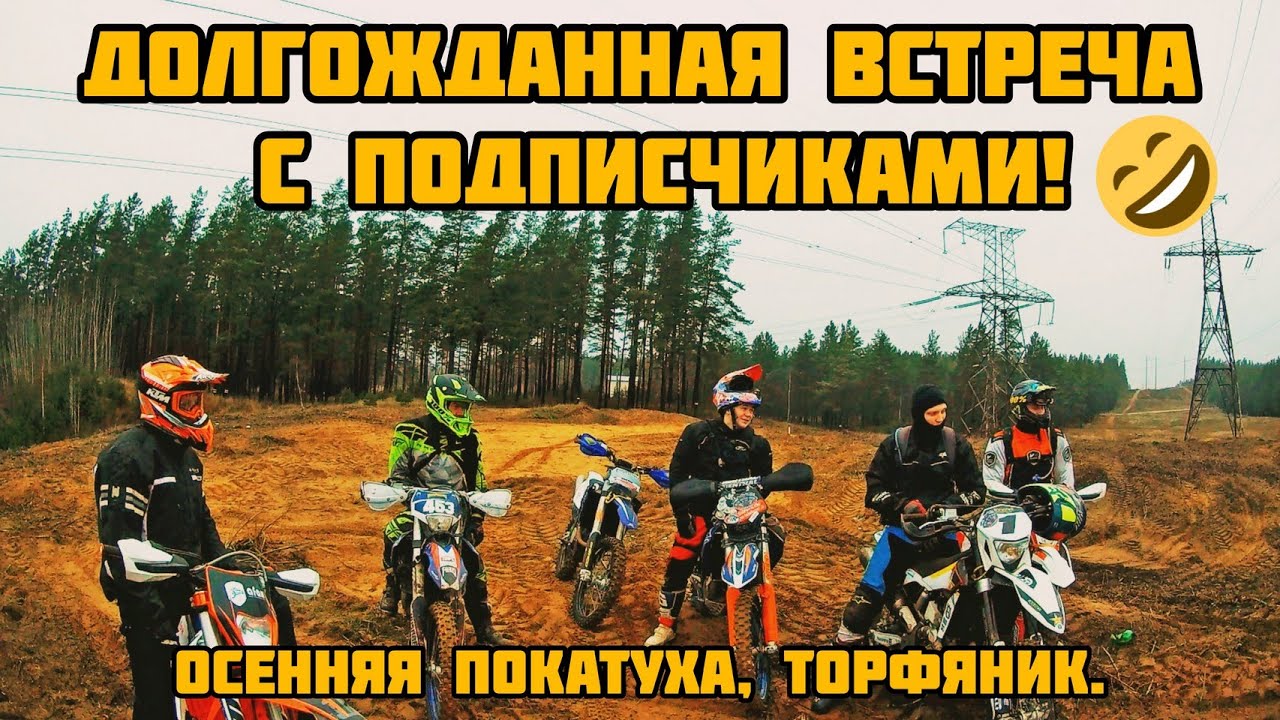 Осенняя покатуха. Болото, торфяник, долгожданная встреча с подписчиками.
