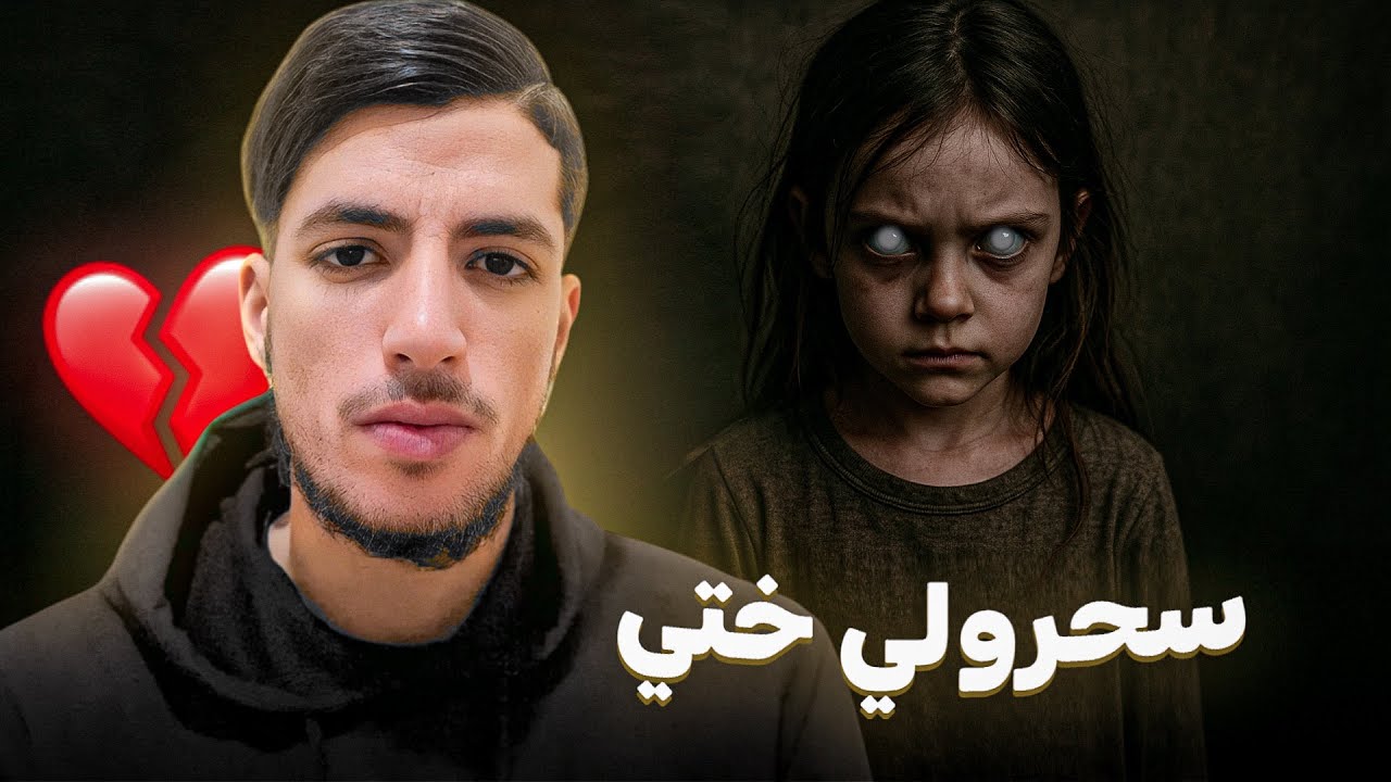 دارو سحر لختي صغيرة 💔