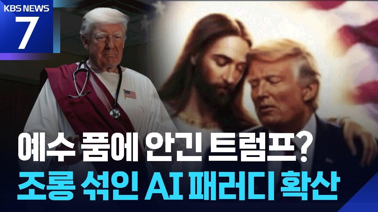 트럼프, &lsquo;예수에 안긴&rsquo; 이미지 게시&hellip;조롱 패러디도 봇물 / KBS  2026.04.16.
