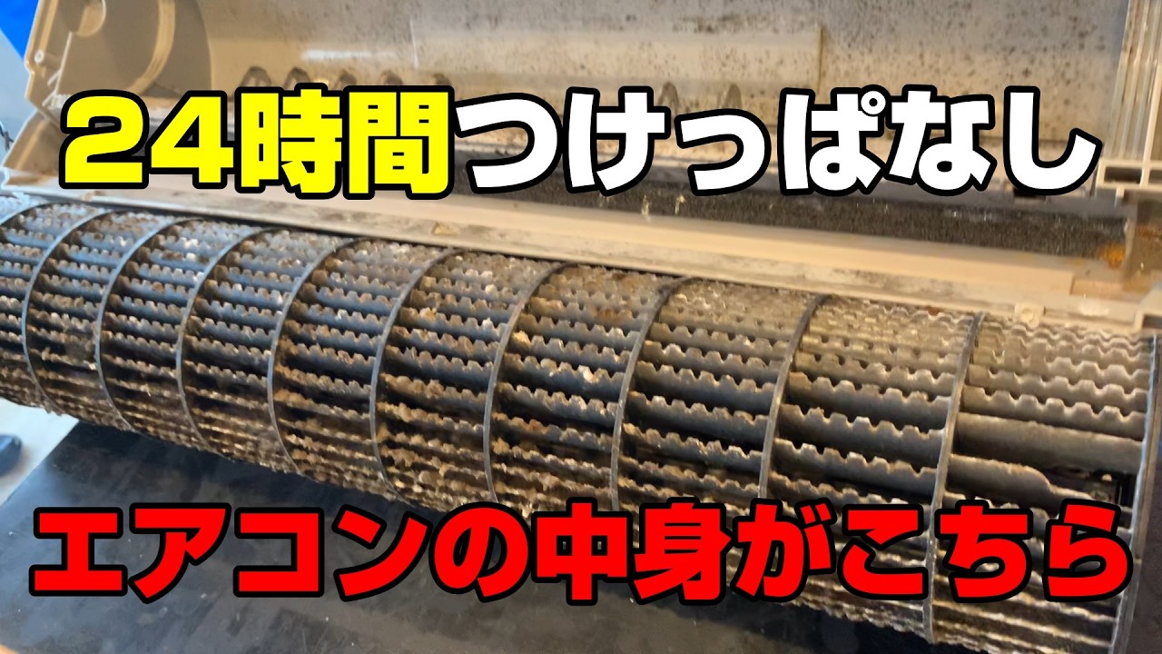 【夏の放置は危険？】つけっぱなしのエアコンをプロが完全分解クリーニングしてみた