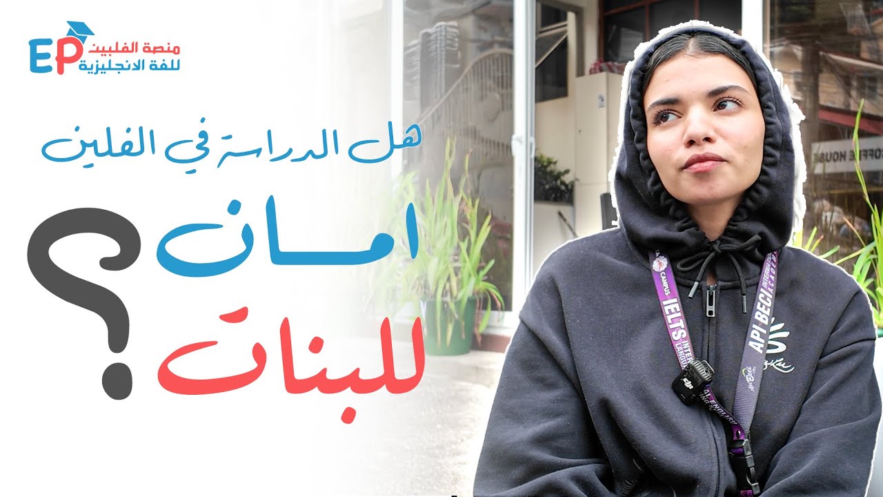 الدراسة في الفلبين للبنات | هل كانت تجربة نورة آمنة ومريحة ؟