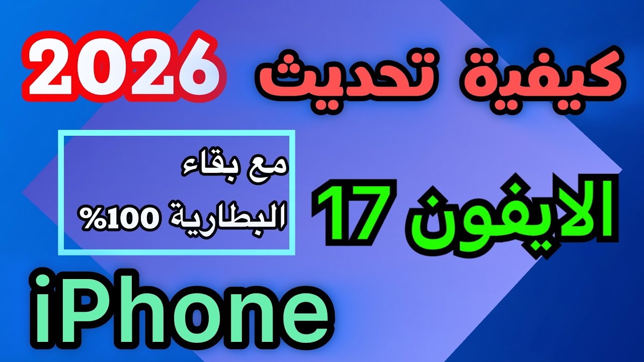 ‏كيف تحدث الايفون 17 الى اخر اصدار مع بقاء البطارية 100%