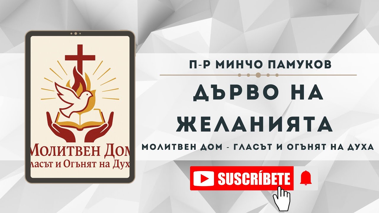Дърво на желанията | П-р Минчо Памуков |
