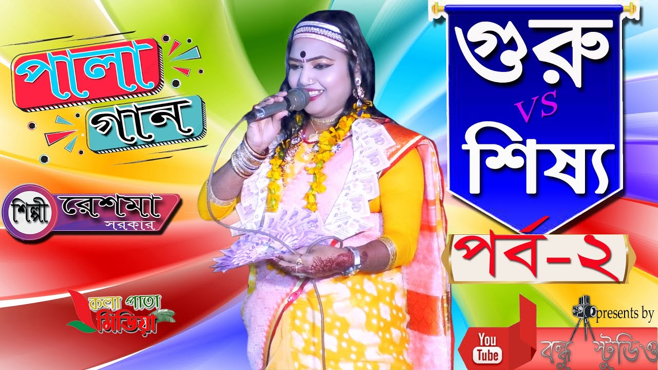 গুরু শিষ্য পালা গান পর্ব - ২ শিল্পী.. সুজন মুক্তার VS রেশমা সরকার  । presentes by BondhuStudio