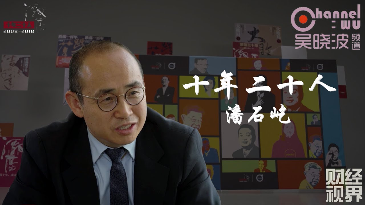 第14期 《十年二十人》之潘石屹 | SOHO中国房地产董事长
