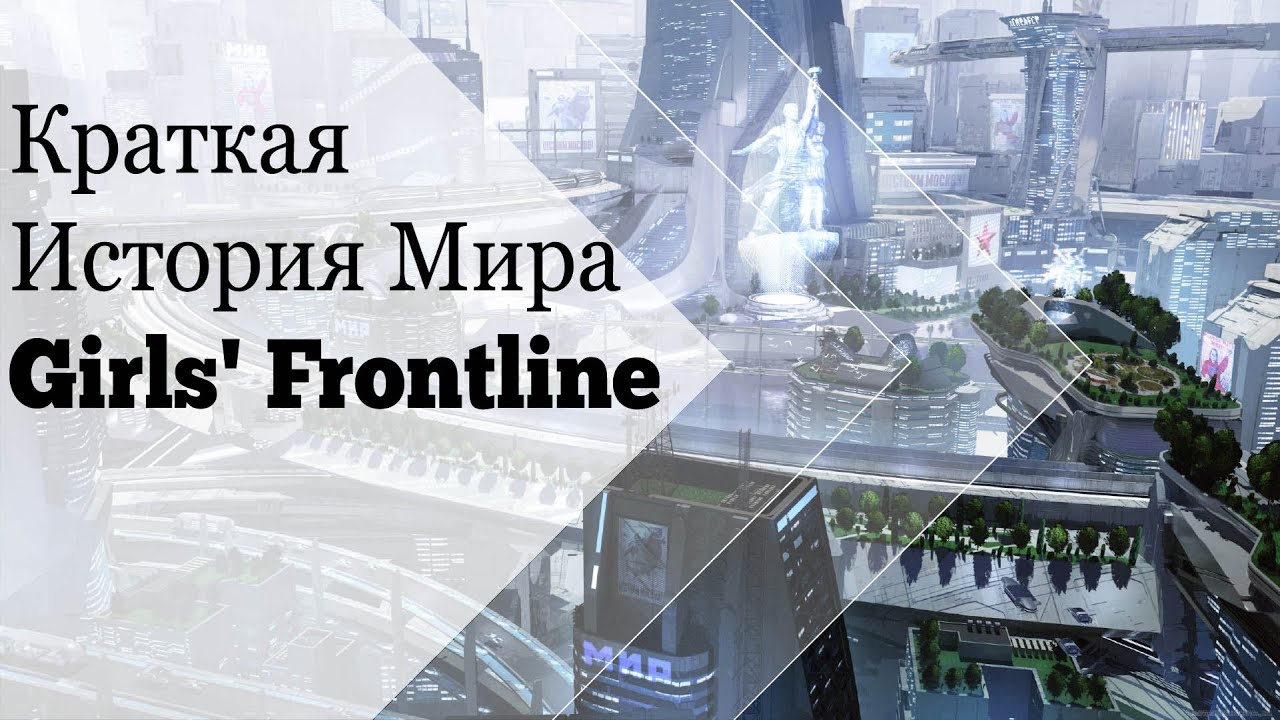 Краткая история мира Girls' Frontline: Всё, что нужно знать перед игрой во вторую часть!