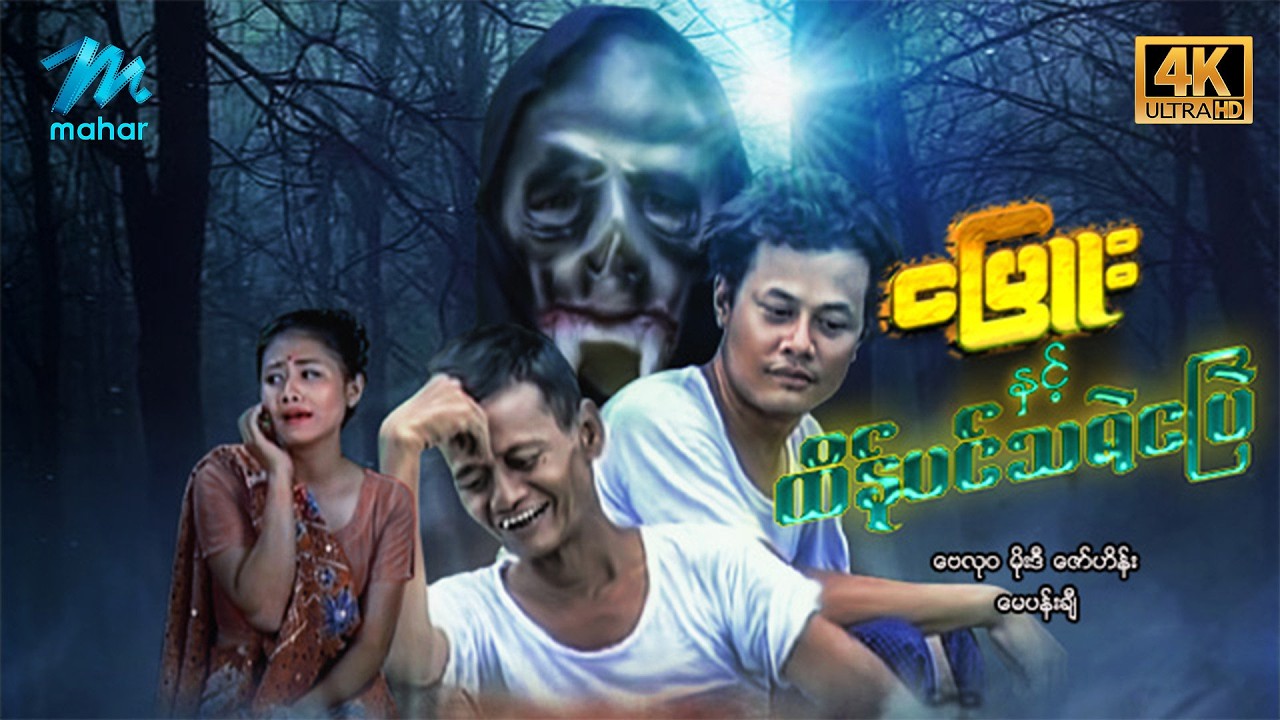 #မြန်မာဇာတ်ကား စ/ဆုံး ငပြူးနှင့်ထိန်ပင်သရဲငပြဲ ဗေလုဝ မေပန်းချီ #4k Quality #myanmarmoives