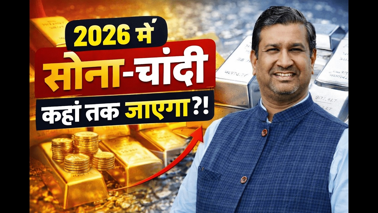 2026 में सोना-चांदी कहां तक जाएगा? | Ajay Kedia Ki Rai | Big Gold Silver Prediction