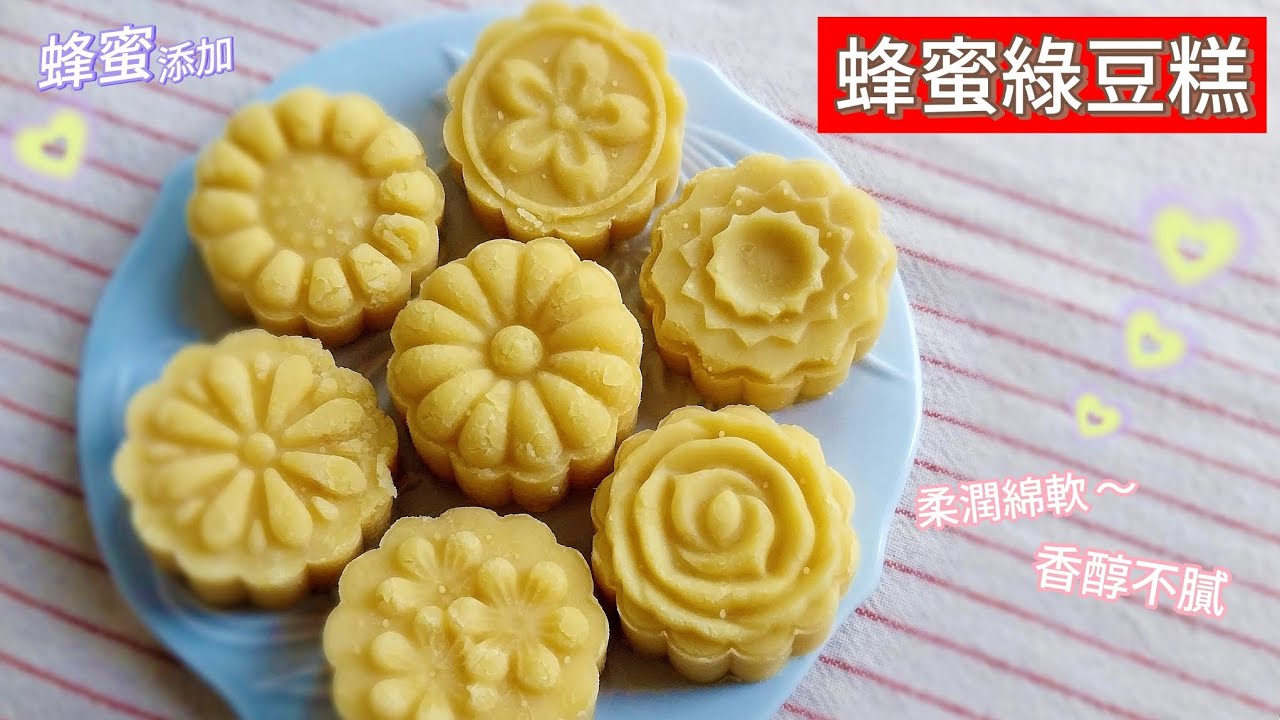 綠豆糕｜蜂蜜綠豆糕 ～ 只需要簡單食材，在家快速完成；添加❤️蜂蜜❤️的綠豆糕，更加柔潤綿軟，香甜而不膩口！ #綠豆糕 # 綠豆 #簡單 #綠豆椪 #綠豆凸 #綠豆餡