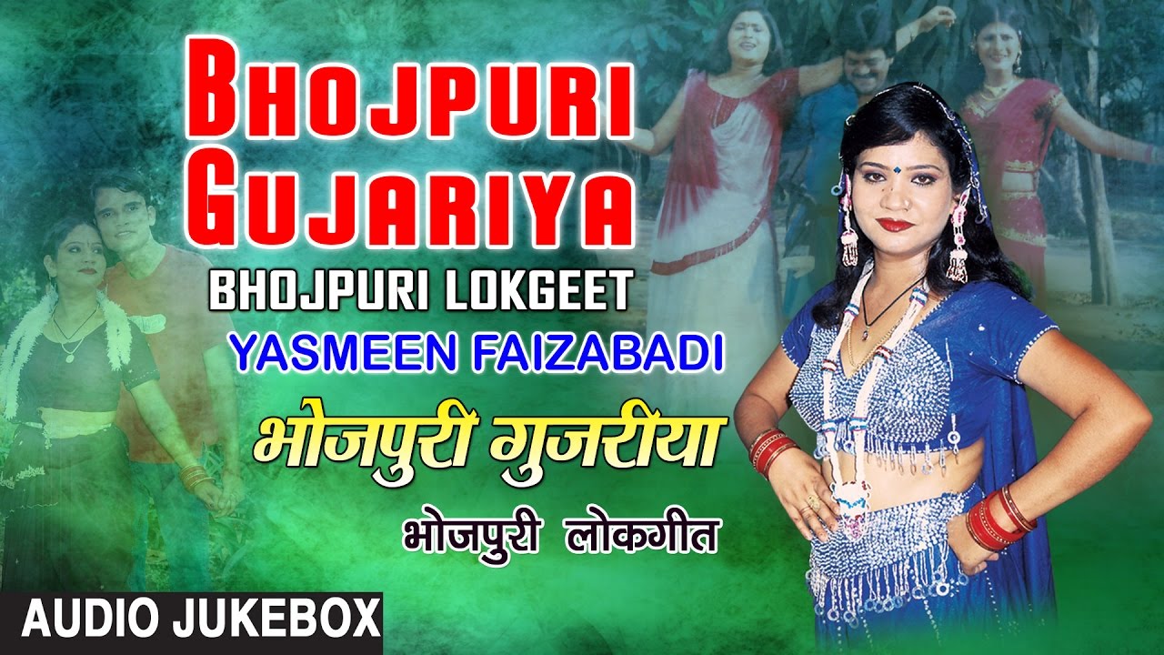 BHOJPURI GUJARIYA | BHOJPURI LOKGEET AUDIO SONGS JUKEBOX| SINGER - YASMEEN FAIZABADI