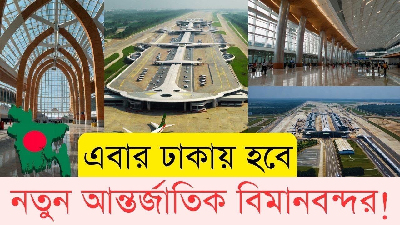 বিশ্বমানের দ্বিতীয় বিমানবন্দর হবে ঢাকায়! শাহজালালে হচ্ছে না বিকল্প রানওয়ে | InfoTalkBD | New Airport