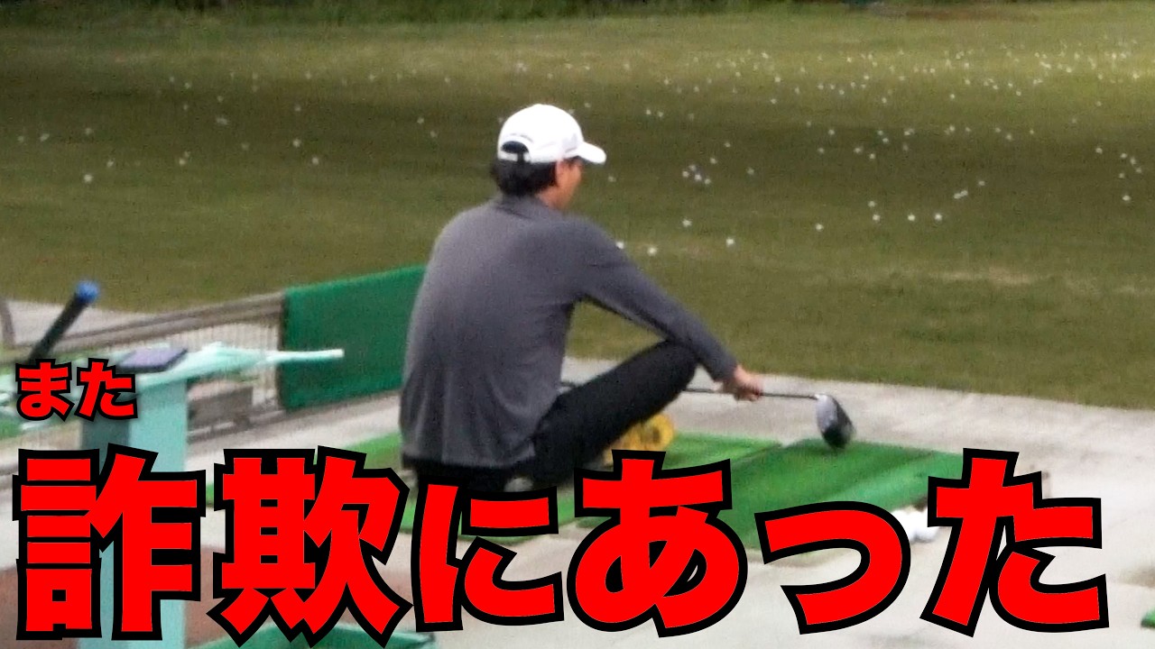 また【ゴルフ詐欺】の被害にあいました。