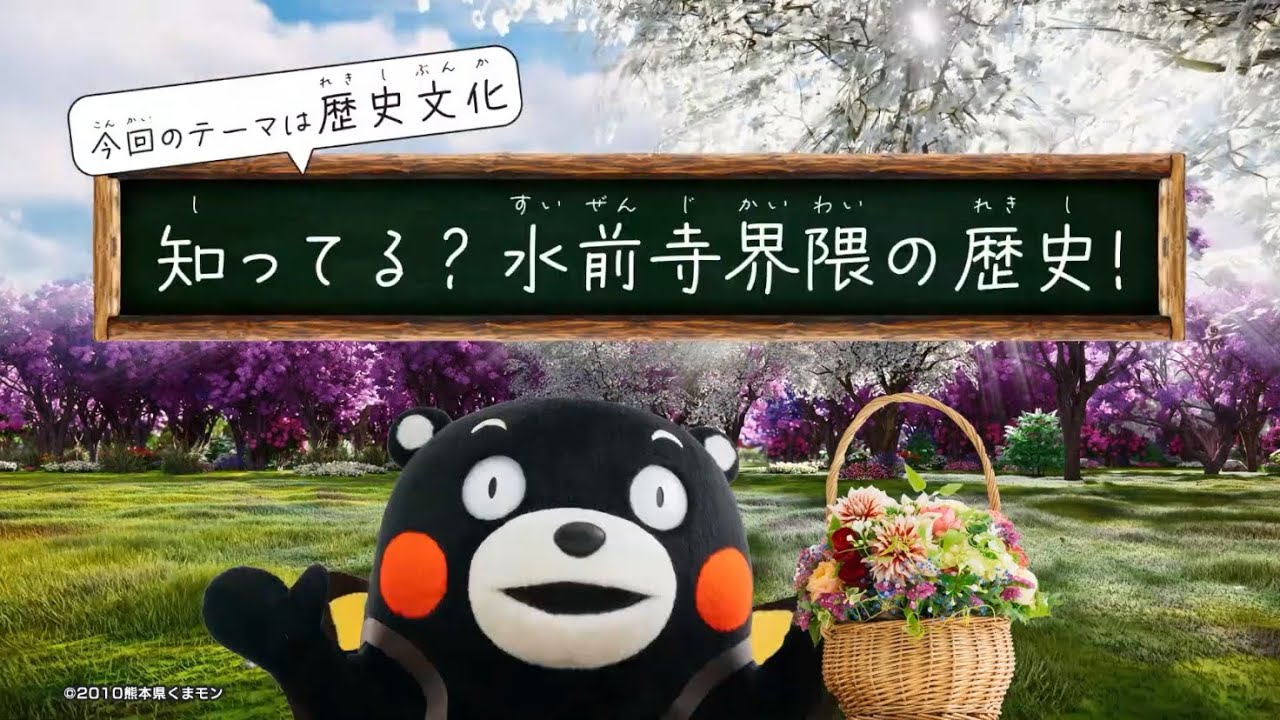 くまもと花博TV 知ってる？水前寺界隈の歴史！【緑化フェア推進室】