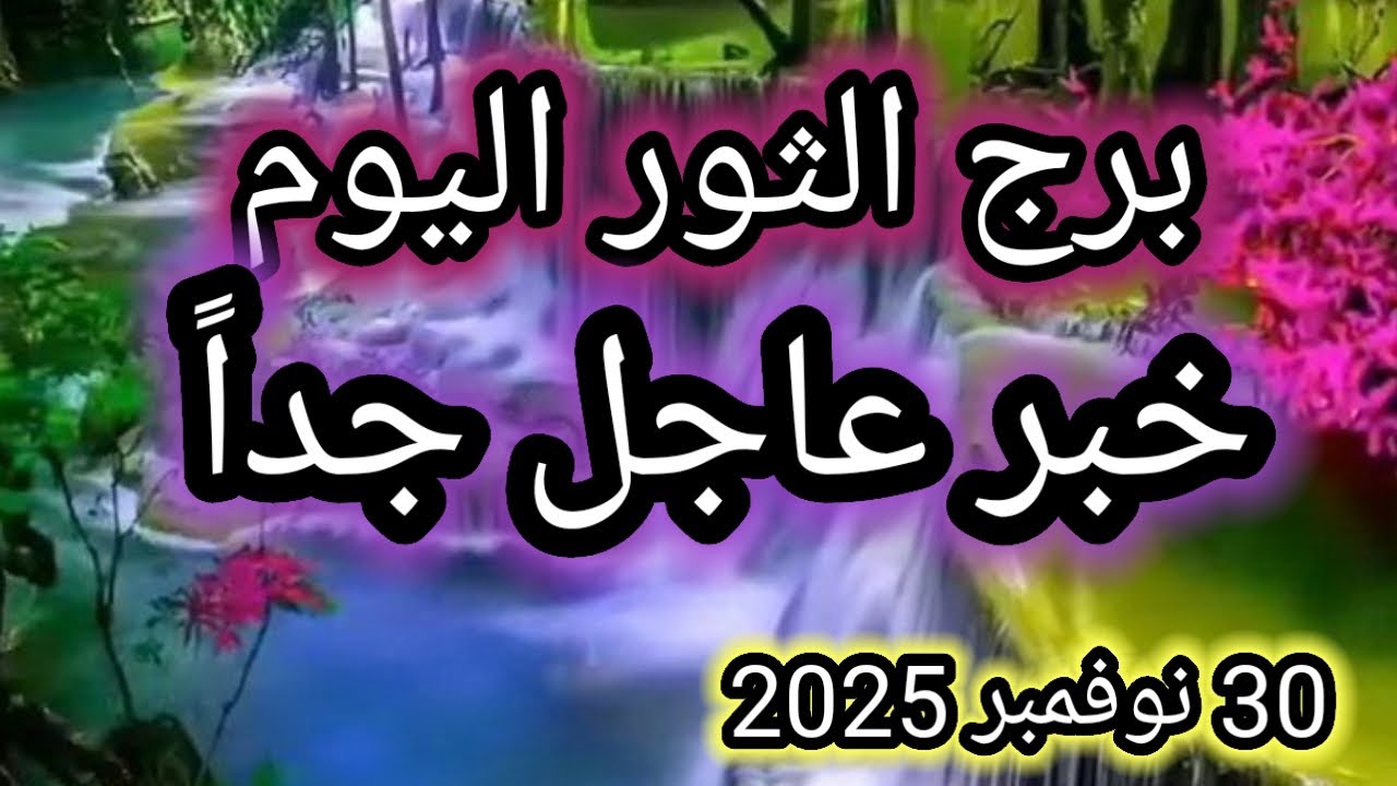 توقعات برج الثور اليوم 🕊️🐂 خبر عاجل جداً 👉 30 نوفمبر 2025 