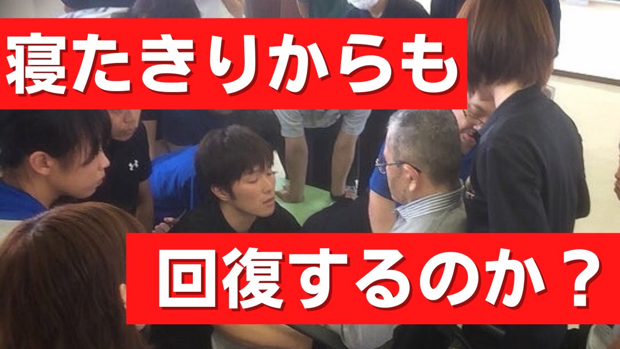 「寝たきり」からも回復するのか？