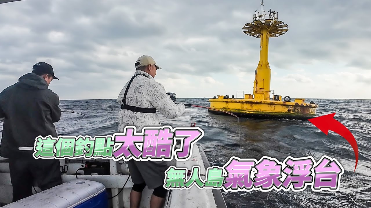 【台客去船釣】打不贏就加入他們！使用無人島最強阿兵哥釣組！好咬一直咬！feat.星鋒號娛樂海釣船