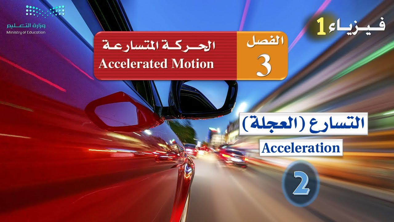التسارع ( العجلة ) --- ( 2 ) --- Acceleration