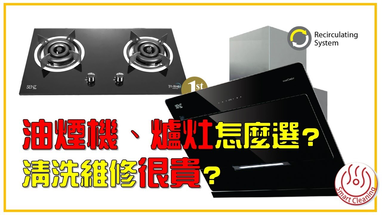厨房装修怎么选油烟机？煤气炉好还是电磁、电陶炉？Induction or Ceramic的优点与缺点 | 油烟机原来要定期清洗，费用这样贵啊！Kitchen Hood & Hob