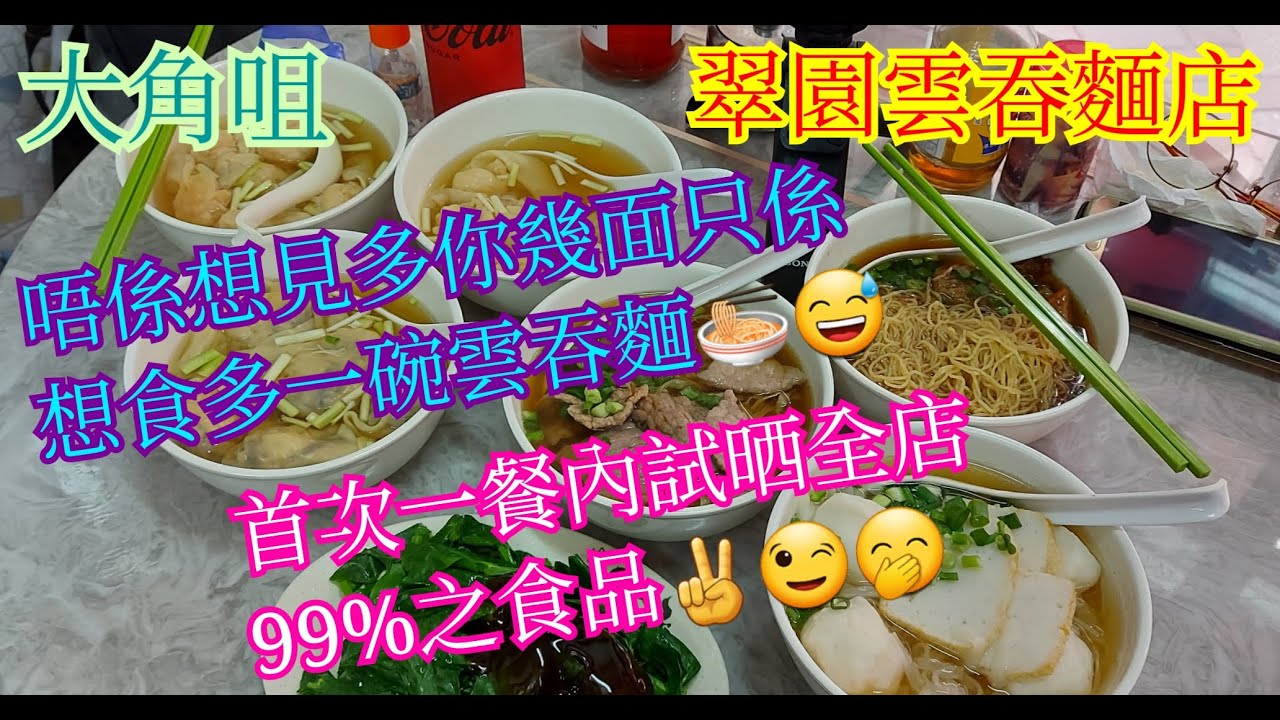 【平帆食堂】大角咀 | 翠園雲吞麵店 | 首次可以試晒成間店99%嘅食品 | 套餐只係$48 | 淨鮮蝦雲吞 | 淨鳳城水餃 | 柱侯筋腩麵 | 新鮮牛肉粗麵 | 手打魚蛋河 | ( Noodle ）
