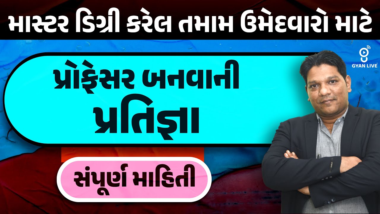 પ્રોફેસર બનવાનો રોડમેપ | માસ્ટર ડિગ્રી કરેલ તમામ ઉમેદવારો માટે | સંપૂર્ણ માહિતી | LIVE @10:30pm