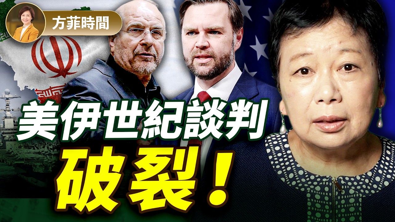 龔小夏：伊朗對美47年仇恨該有個了結；萬斯主導談判意味著什麼？載人火箭的成功是美國夢的體現 ｜#方菲播客