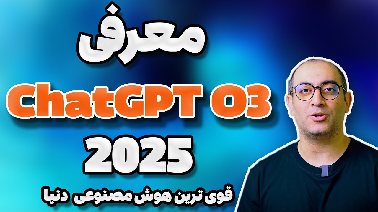 بررسی مدل های زبانی جدید و پرقدرت  O1 و O3 شرکت OpenAI (شگفت زده خواهید شد!)