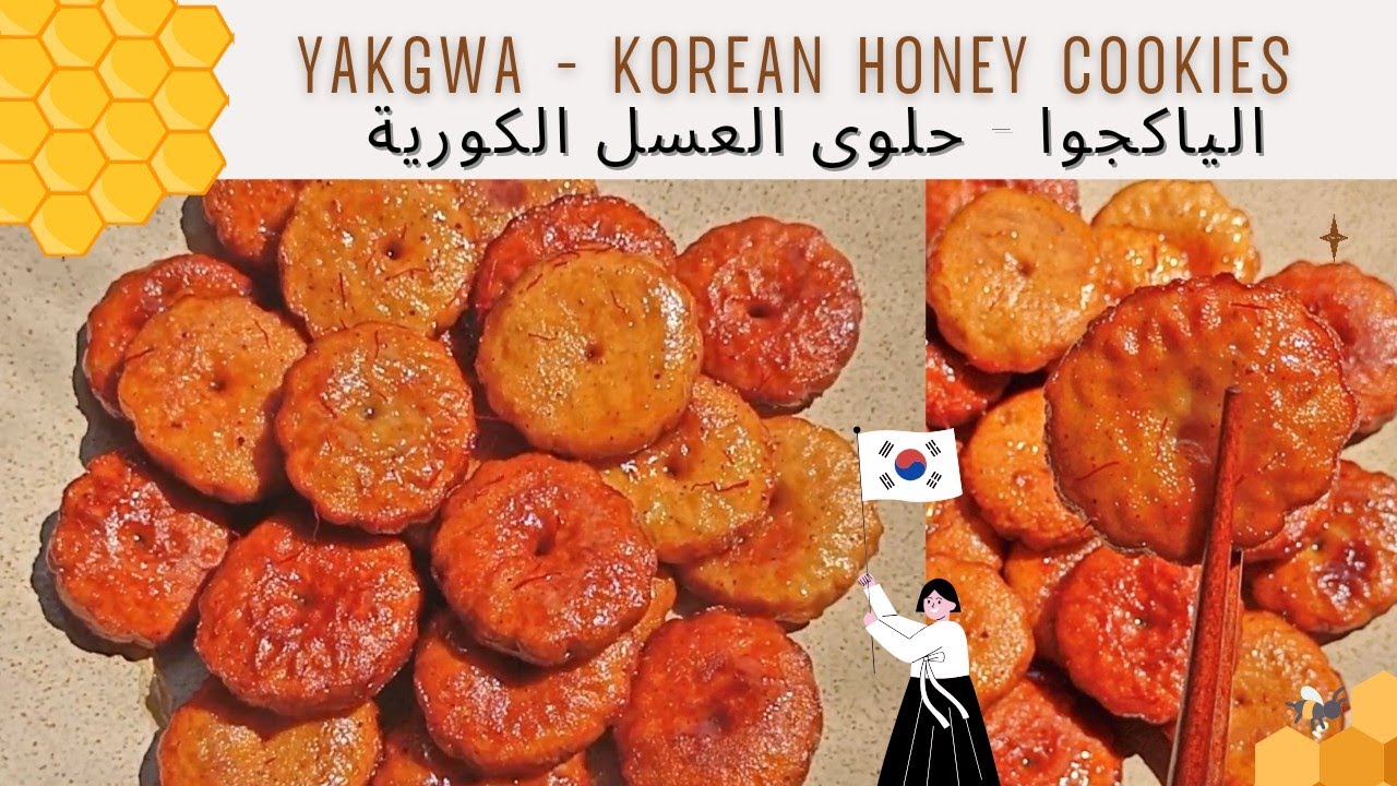 making Yakgwa ' Korean honey cookies ' for Chuseok - صنعت الياكجوا 