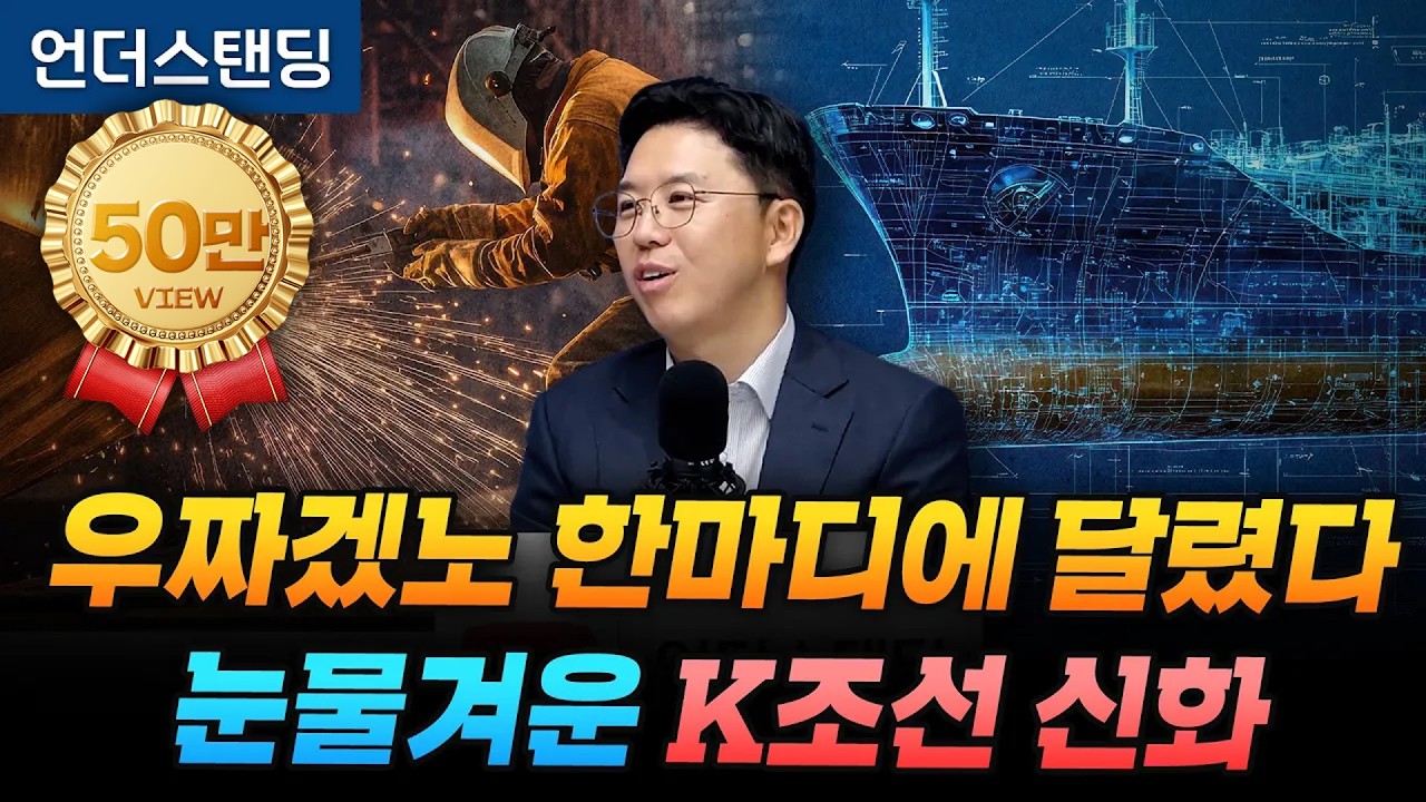우짜겠노 한마디에 달렸다. 눈물겨운 K조선 신화 (COR Energy Insight 권효재 대표)