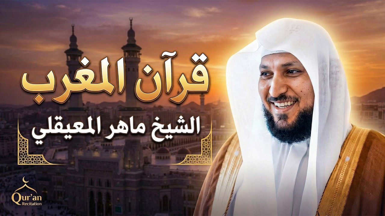 قرأن المغرب رمضان ١٤٤٧ه‍ ٢٠٢٦م الشيخ ماهر المعيقلي