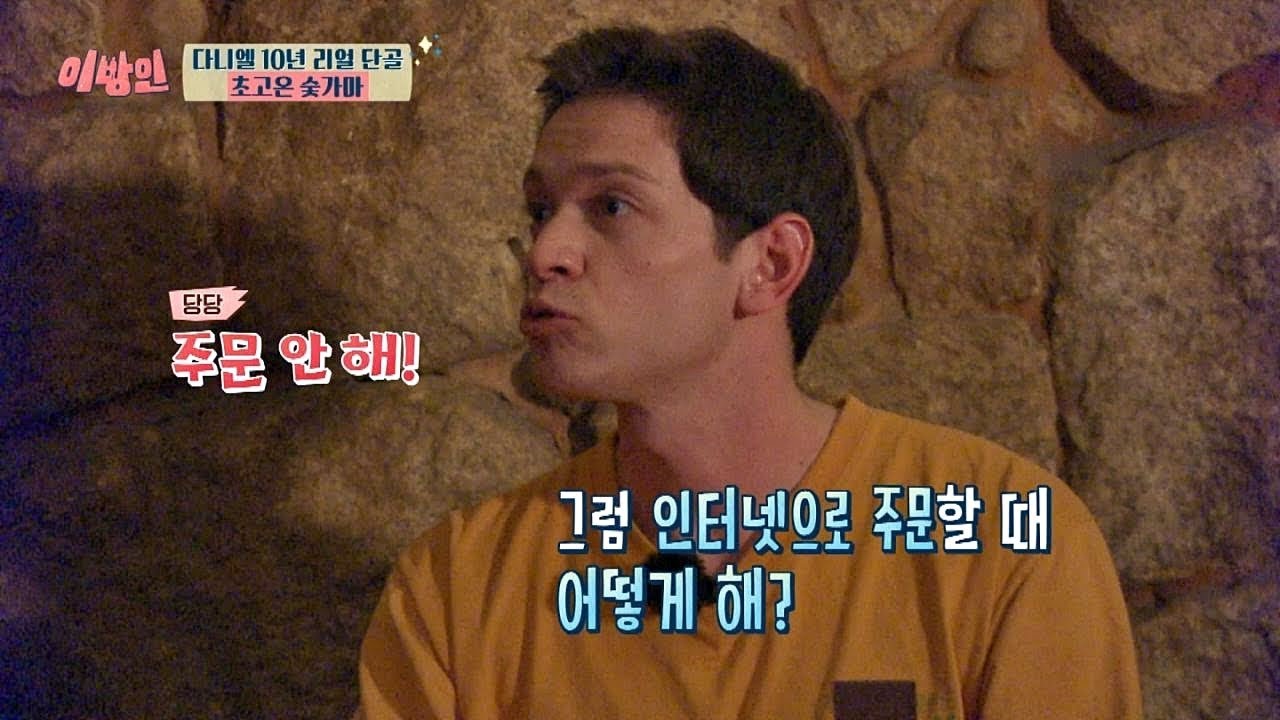 아날로그 끝판왕 다니엘, 신용카드·온라인뱅킹·배달앱 NO!!! 이방인 15회