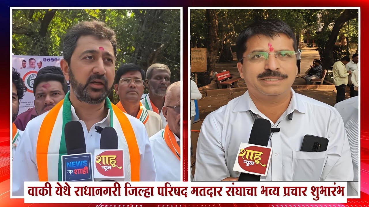 ए वाय पाटलांच्या येण्यानं राधानगरीत काँग्रेसला घवघवीत यश मिळेल- श्रीमंत मालोजीराजे छत्रपती #news 