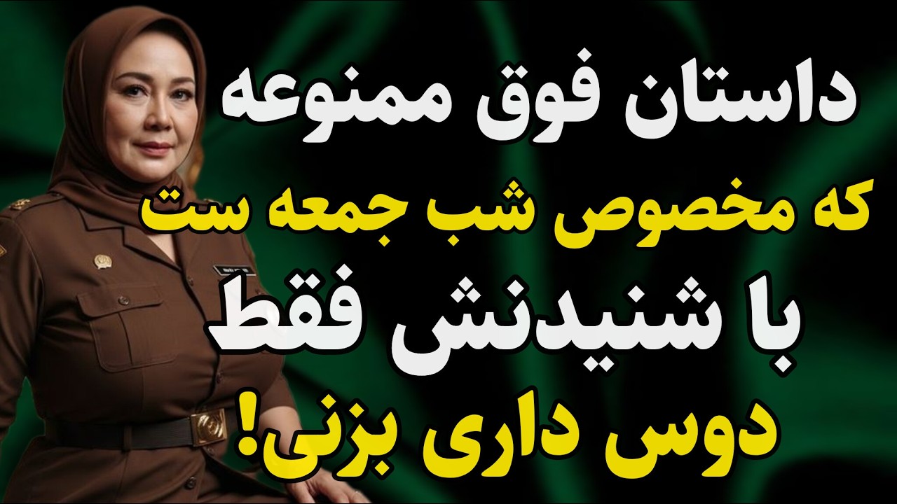 داستان واقعی: داستانی مخصوص شب جمعه ..#رادیو_داستان #داستان_واقعی #پادکست